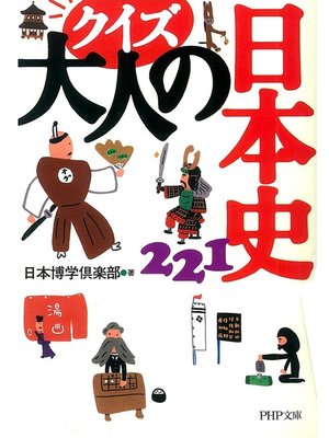 cover image of クイズ大人の日本史221